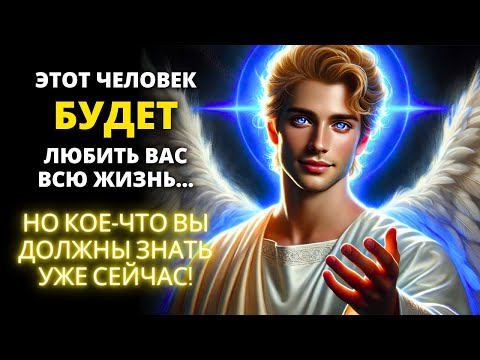 Видео: 😍 ЭТОТ ЧЕЛОВЕК БУДЕТ ЛЮБИТЬ ВАС ВСЮ ЖИЗНЬ! 💞 Бог говорит 🌟 Послание от Ангелов | Слово Божье