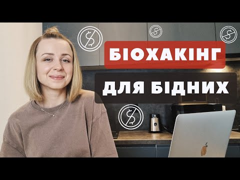 Видео: Безкоштовні біохаки доступні кожному /  Енергія