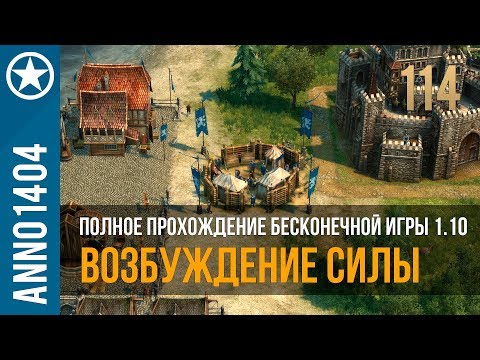 Видео: Anno 1404 полное прохождение бесконечной игры 1.10 | 114
