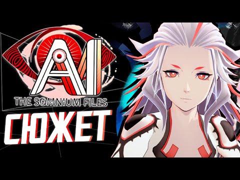 Видео: Сюжет игры AI: The Somnium Files