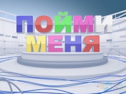 Видео: Пойми меня (Hot Streak Kids Russia) (08.12.2013)