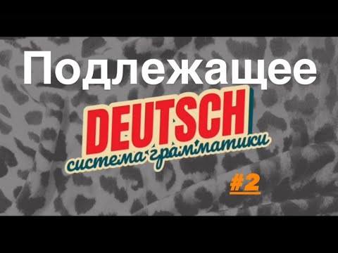 Видео: Подлежащее в немецком - урок 2. Система грамматики немецкого языка ПРОЩЕ НЕКУДА.