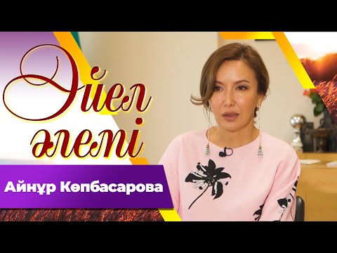 Видео: Айнұр Көпбасарова І Әйел әлемі