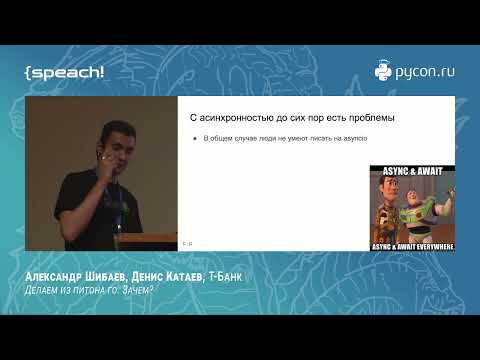 Видео: Александр Шибаев. Делаем из питона го. Зачем?