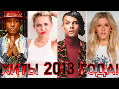Видео: 100 ЛУЧШИХ ЗАРУБЕЖНЫХ ХИТОВ 2013 ГОДА // HIT SONGS OF 2013 //ЛУЧШИЕ ПЕСНИ 2013 ГОД //НАЗАД В ПРОШЛОЕ