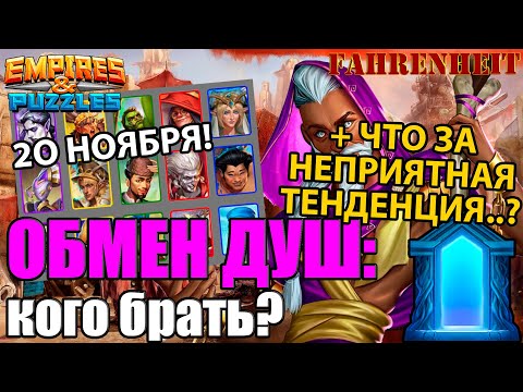 Видео: НОВЫЙ ОБМЕН ДУШ 20 НОЯБРЯ: КОГО БРАТЬ И СТОИТ ЛИ ВООБЩЕ? РАЗБОР ГЕРОЕВ И ТЕНДЕНЦИИ Empires & Puzzles