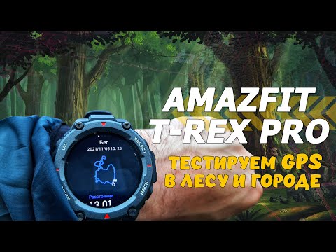 Видео: Часы Amazfit T-Rex Pro. Тестируем работу GPS в лесу и городе.