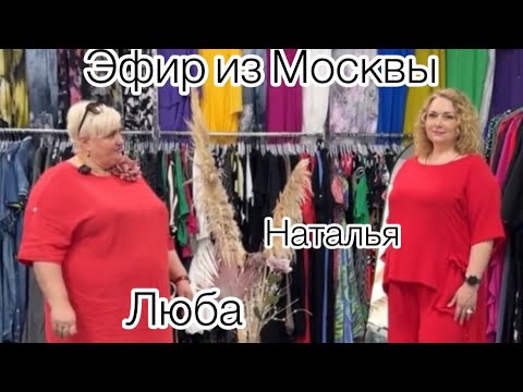 Видео: Эфир из Москвы Новая коллекция