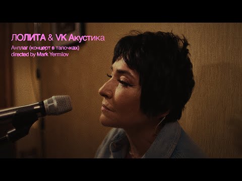 Видео: Лолита & VK Акустика – Анплаг (концерт в тапочках)