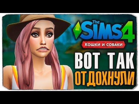 Видео: ВОТ ТАК ОТПУСК! НОВАЯ ВЕТКЛИНИКА - The Sims 4 "Кошки и Собаки" ▮