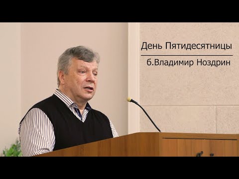 Видео: Начальствующий епископ ОЦХВЕ б.Владимир Ноздрин | день Пятидесятницы