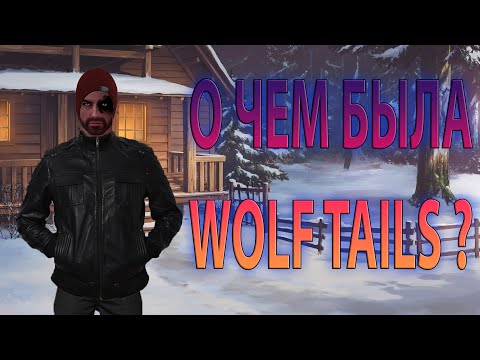 Видео: О чем была Wolf Tails?