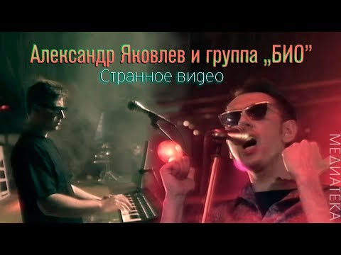 Видео: Александр Яковлев и группа "БИО" - Cтранное видео, 1992