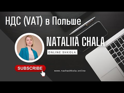 Видео: НДС (VAT) в Польше