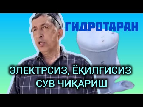 Видео: ЭЛЕКТРСИЗ ВА ЁҚИЛҒИСИЗ СУВ ЧИҚАРИШ: ГИДРОТАРАН ЯСАГАН БОЙСУНЛИК ЮРТДОШИМИЗ! #fermer #agro