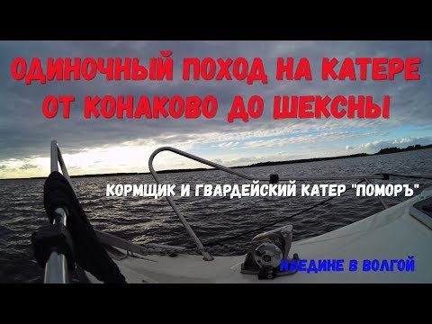 Видео: Одиночный поход на катере Конаково - Шексна. Кормщик на Silver Eagle Star cabin 650 "Поморъ"