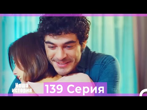 Видео: Наша история 139 Серия (Русский Дубляж)