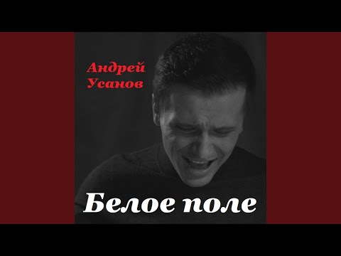 Видео: Белое поле