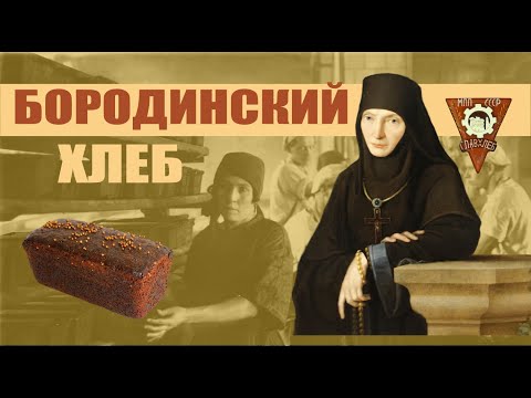 Видео: Бородинский хлеб