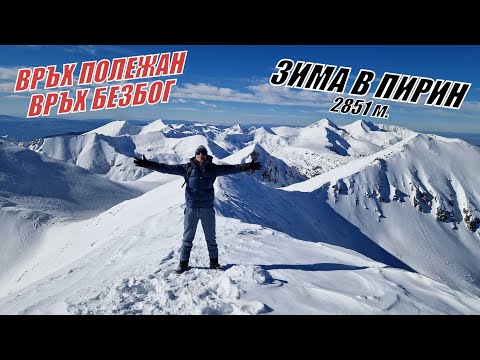 Видео: До връх ПОЛЕЖАН и връх БЕЗБОГ - ЗИМНО ИЗКАЧВАНЕ