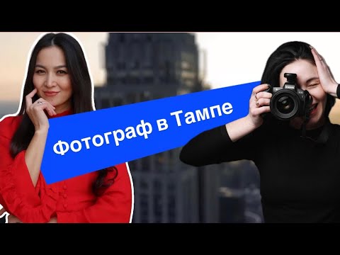 Видео: Чем зарабатывают наши в Америке? ФОТОГРАФ В ТАМПЕ