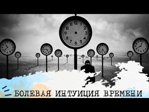 Видео: БОЛЕВАЯ ИНТУИЦИЯ ВРЕМЕНИ⏳
