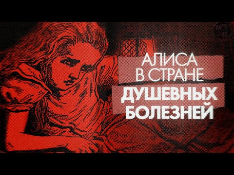 Видео: Что СКРЫВАЕТСЯ в «Алисе в Стране чудес»