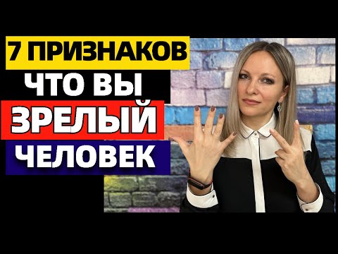 Видео: 7 черт, что вы зрелый человек. Признаки эмоциональной зрелости