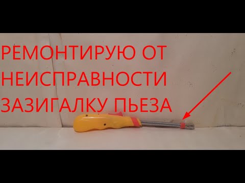 Видео: ремонтирую от неисправности зажигалку пьеза.
