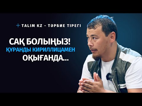 Видео: ҚҰРАНДЫ КИРИЛЛИЦАМЕН ОҚЫСА НЕ БОЛАДЫ? | ШАЙТАН ЖОҚ КЕЗДЕ ОСЫНЫ ҮЙРЕНІП АЛЫҢЫЗ!
