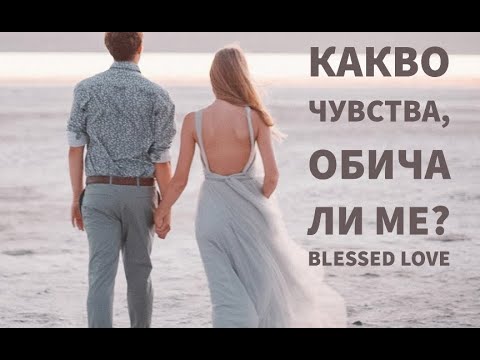 Видео: Какво чувства, обича ли ме? Да или Не ?