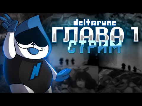 Видео: ДЕЛЬТАРУН С САМОГО НАЧАЛА - СТРИМ