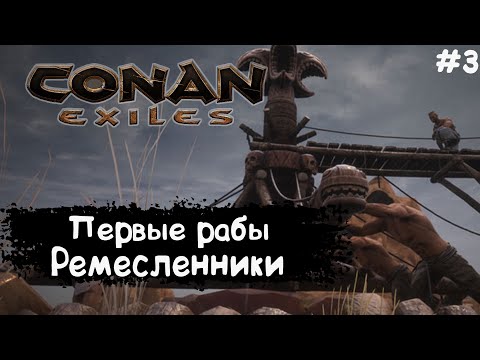 Видео: Conan Exiles Прохождение #3 Рабы ремесленники