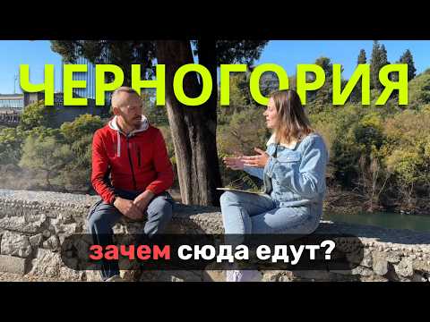 Видео: Сколько стоит жизнь в ЧЕРНОГОРИИ? Беседуем с переехавшими | Почему всем здесь так нравится?