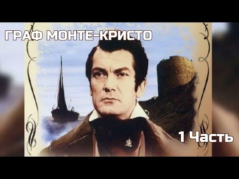 Видео: ЛЕГЕНДАРНЫЙ ФИЛЬМ! ГРАФ МОНТЕ-КРИСТО. 1 Часть. Приключенческая Драма