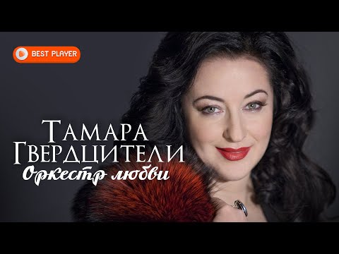 Видео: Тамара Гвердцители - Оркестр любви (Сингл 2020) | Русская музыка
