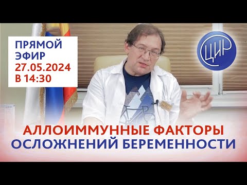 Видео: Аллоиммунные факторы осложнений беременности. Прямой эфир с И.И. Гузовым.