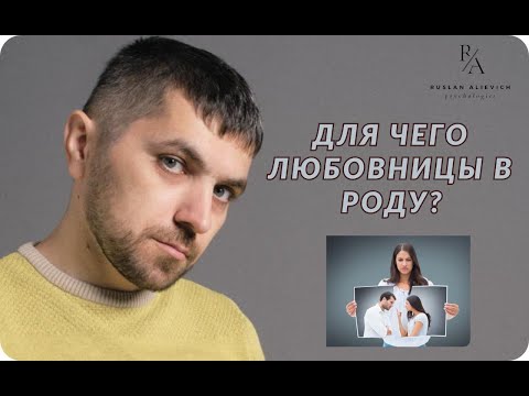Видео: ДЛЯ ЧЕГО ЛЮБОВНИЦЫ В РОДУ?