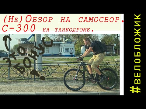 Видео: Обзор на самосбор. Карбоновая рама с алиэкспресс в деле. С- 300 на танкодроме