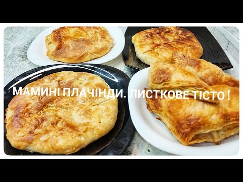 Видео: Мамины Праздничные перемащенные плачинды...