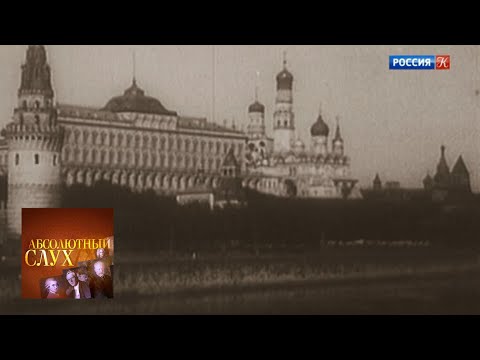 Видео: Абсолютный слух. Выпуск от 06.08.18 / Телеканал Культура