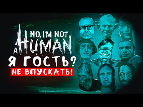 Видео: Я прошел No, I'm Not Human, и вот ЧТО ПОНЯЛ!