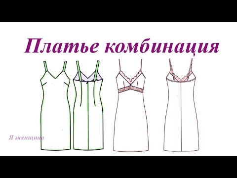 Видео: Платье комбинация. Моделирование