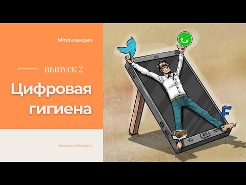 Видео: Цифровая гигиена