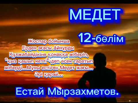 Видео: Медет. Роман.Аудиокітап.Естай Мырзахметов.