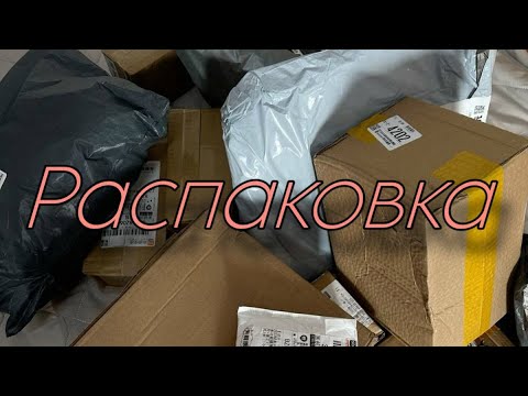 Видео: РАСПАКОВКА. вб, озон!