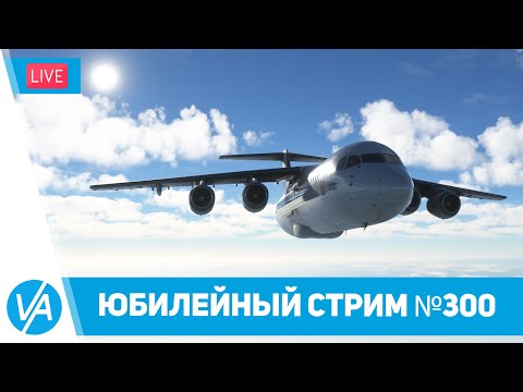 Видео: Крым - Юбилейный стрим №300 – Bae 146-300 – Cessna 310 – Kodiak 100 – MSFS – VIRTAVIA №300