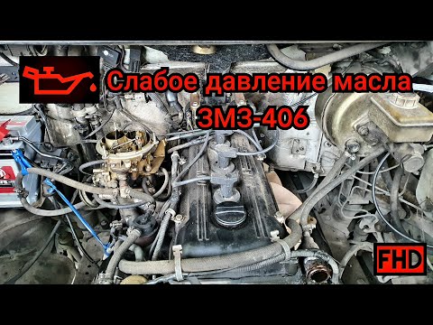 Видео: Низкое давление масла ЗМЗ-406, в чем причина? Не ожидал) (пробег 459 тыс.км)