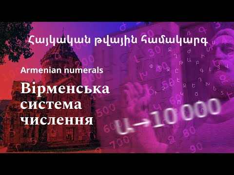 Видео: Вірменські числа / Armenian numerals / Հայկական Թուային Համակարգ