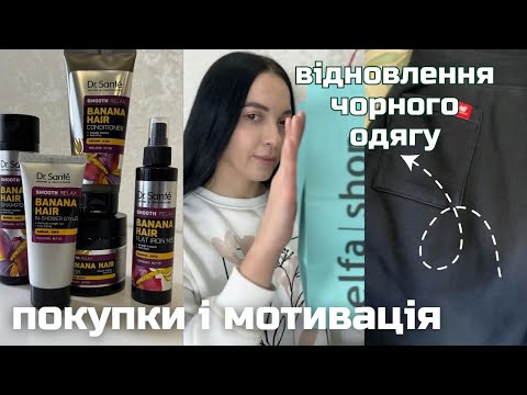 Видео: МОТИВАЦІЯ НА ПРИБИРАННЯ | покупки в АВРОРІ |  НОВИЙ ДОГЛЯД | відновлення  ЧОРНОГО КОЛЬОРУ